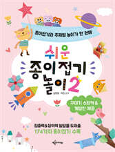 쉬운 종이접기 놀이 2
