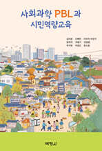 사회과학 PBL과 시민역량교육
