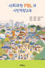 사회과학 PBL과 시민역량교육