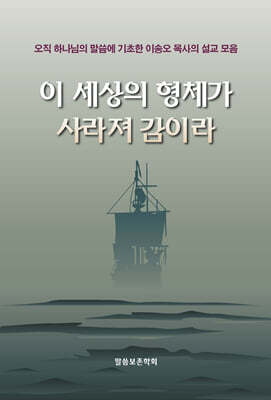 이 세상의 형체가 사라져 감이라