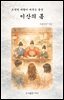 조선의 바람이 머무는 동안(이산의 봄)