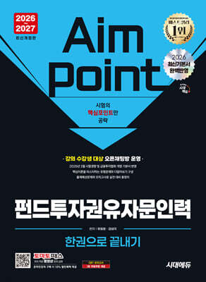 2026~2027 시대에듀 펀드투자권유자문인력 한권으로 끝내기