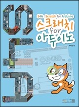 스크래치 for 아두이노