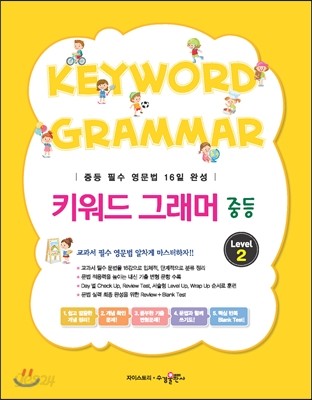 KEYWORD GRAMMAR 키워드 그래머 중등 Level 2