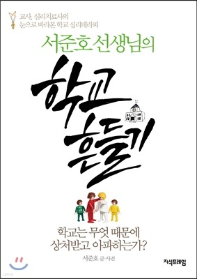 서준호 선생님의 학교흔들기