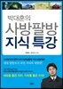 박대훈의 사방팔방 지식 특강