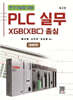 PLC 실무 (응용편) - XGB(XBC) 중심