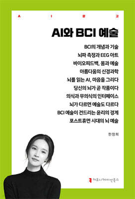 AI와 BCI 예술