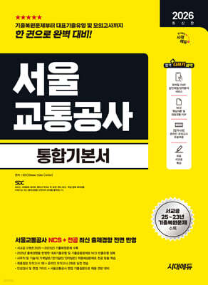 2026 시대에듀 서울교통공사 통합기본서