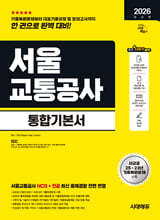2026 시대에듀 서울교통공사 통합기본서