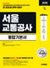 2026 시대에듀 서울교통공사 통합기본서