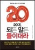 20대, 되든 말든 들이대라