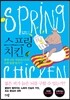 스프링 치킨 spring chicken