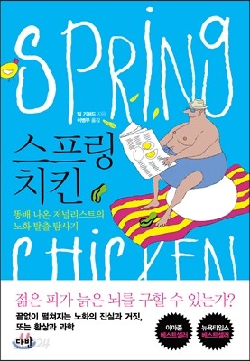 스프링 치킨 spring chicken