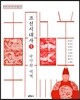 조선시대사 1
