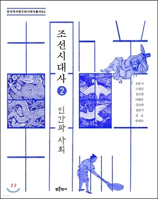 조선시대사 2