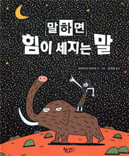 말하면 힘이 세지는 말