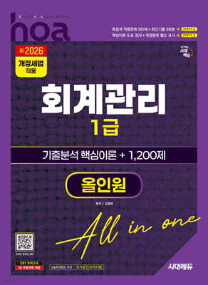新2026 시대에듀 hoa 회계관리 1급 기출분석 핵심이론 + 1,200제 올인원