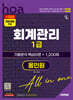 新2026 시대에듀 hoa 회계관리 1급 기출분석 핵심이론 + 1,200제 올인원