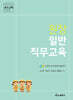 원장 일반직무교육
