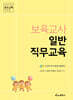보육교사 일반직무교육