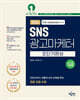 2026 SNS광고마케터 1급