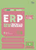 2026 영림원SystemEver ERP정보관리사 물류 1·2급