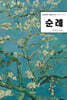 순례