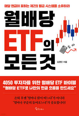 월배당 ETF의 모든 것