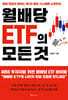 월배당 ETF의 모든 것