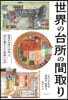 世界の台所の間取り