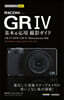 RICOH GRⅣ基本&應用撮影ガイド