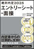 絶対内定2028 エントリ-シ-ト.面接