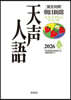 英文対照 天声人語2026春Vol.224