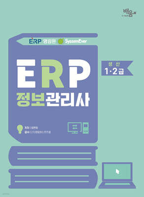 2026 영림원SystemEver  ERP정보관리사 생산1·2급