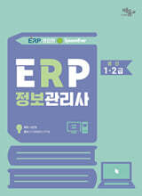 2026 영림원SystemEver  ERP정보관리사 생산1·2급