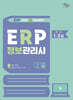 2026 영림원SystemEver  ERP정보관리사 생산1·2급
