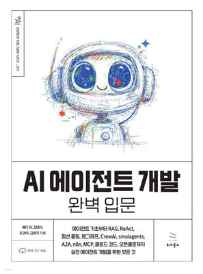 AI 에이전트 개발 완벽 입문