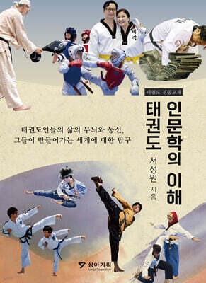태권도 인문학의 이해