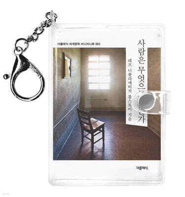 사람은 무엇으로 사는가 미니미니 키링북