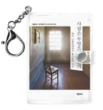 사람은 무엇으로 사는가 미니미니 키링북