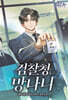 검찰청 망나니 10