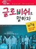 글로비쉬로 말하자 워크북 (CD포함)