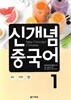 신개념 중국어 1 (CD없음)