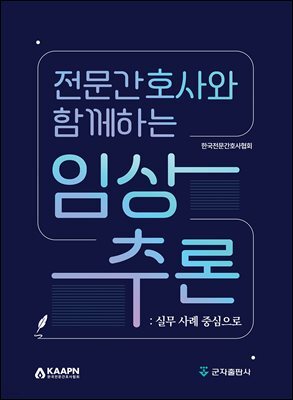 전문간호사와 함께하는 임상추론