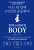 나는 한 달에 4시간만 운동한다