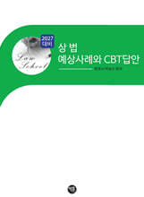 2027 상법 예상 사례와 CBT답안