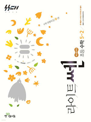 신사고 라이트쎈 초등수학 5-2 (2026년)