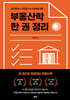 부동산학 한 권 정리