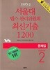 서울대 텝스 관리위원회 최신기출 1200 SEASON 2 문제집 (해설집 별매)